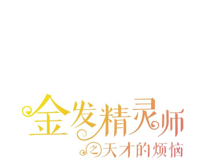 金髮精靈師之天才的煩惱 - 第2話 好清秀的小哥哥(1/3) - 1