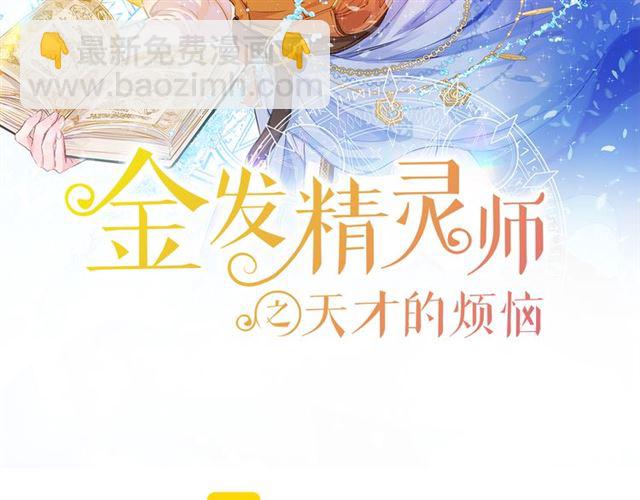 金髮精靈師之天才的煩惱 - 第20話 你別追我！(1/3) - 2