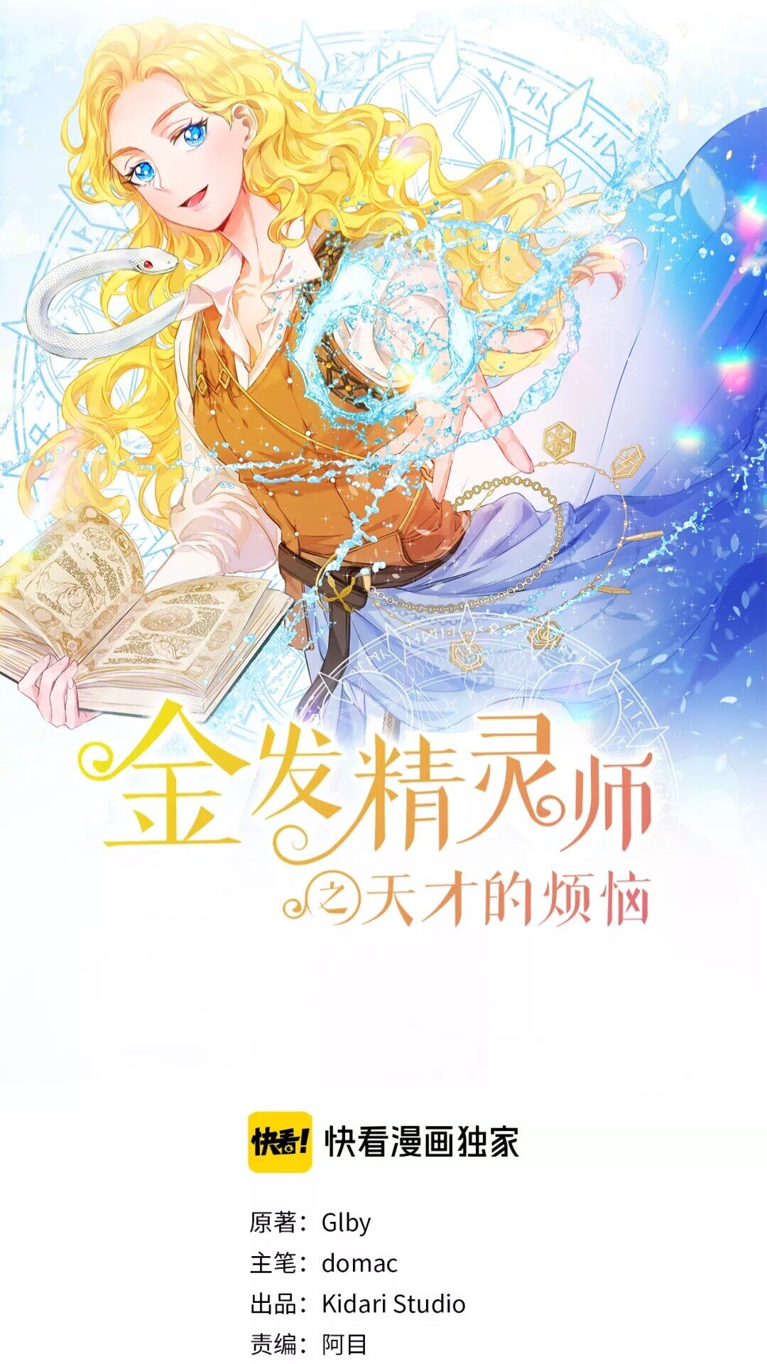 金发精灵师之天才的烦恼 - 第32话 少女的血腥手段(1/2) - 1