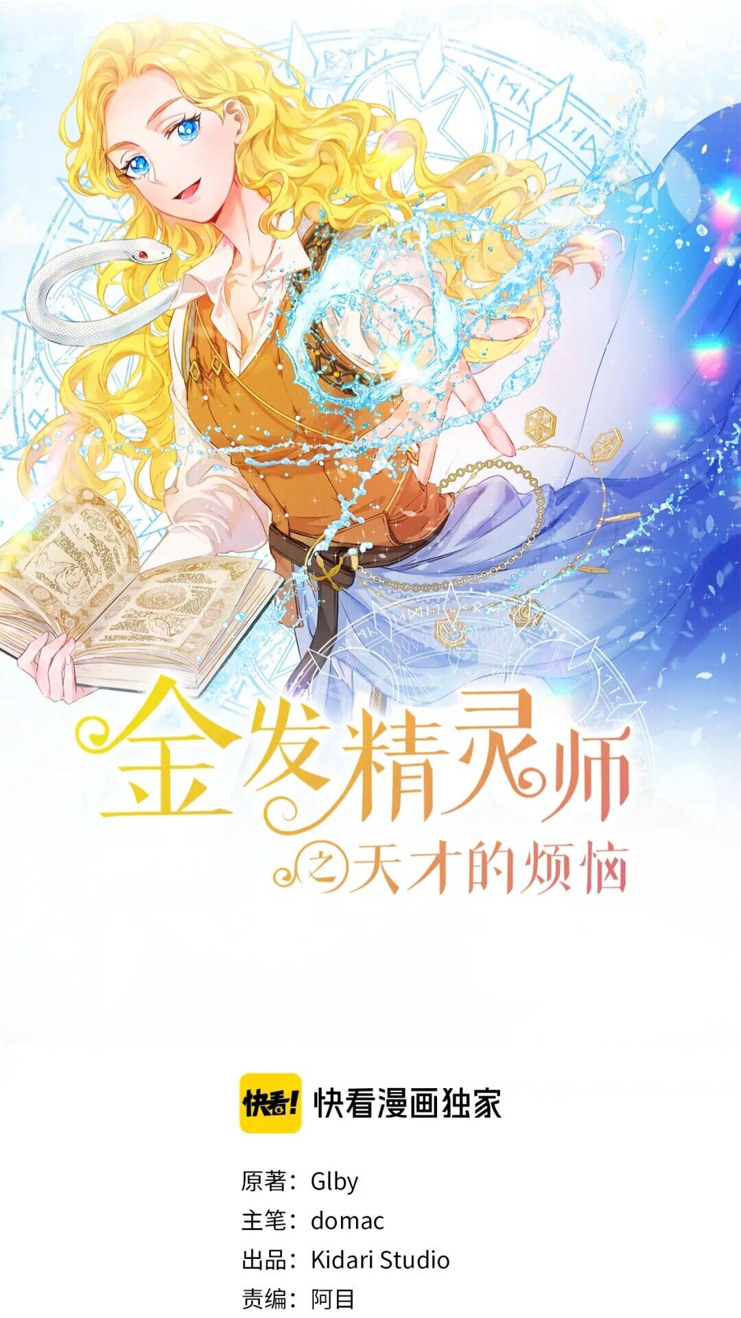 金发精灵师之天才的烦恼 - 第34话 赢了就能见到他？(1/2) - 1