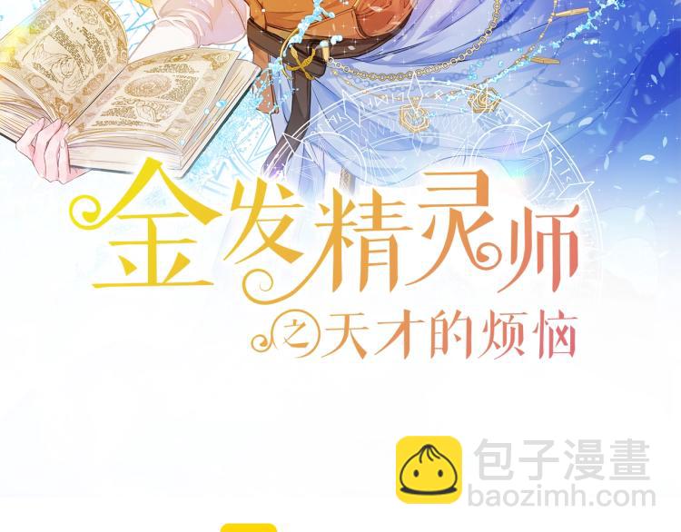 金髮精靈師之天才的煩惱 - 第66話 難道是母愛？！(2/4) - 5