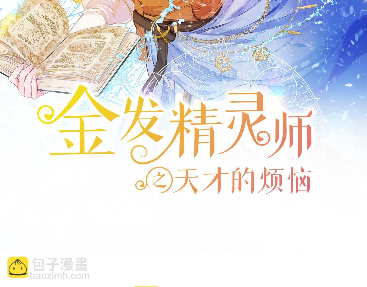 金髮精靈師之天才的煩惱 - 第86話 我也喜歡你(1/4) - 2