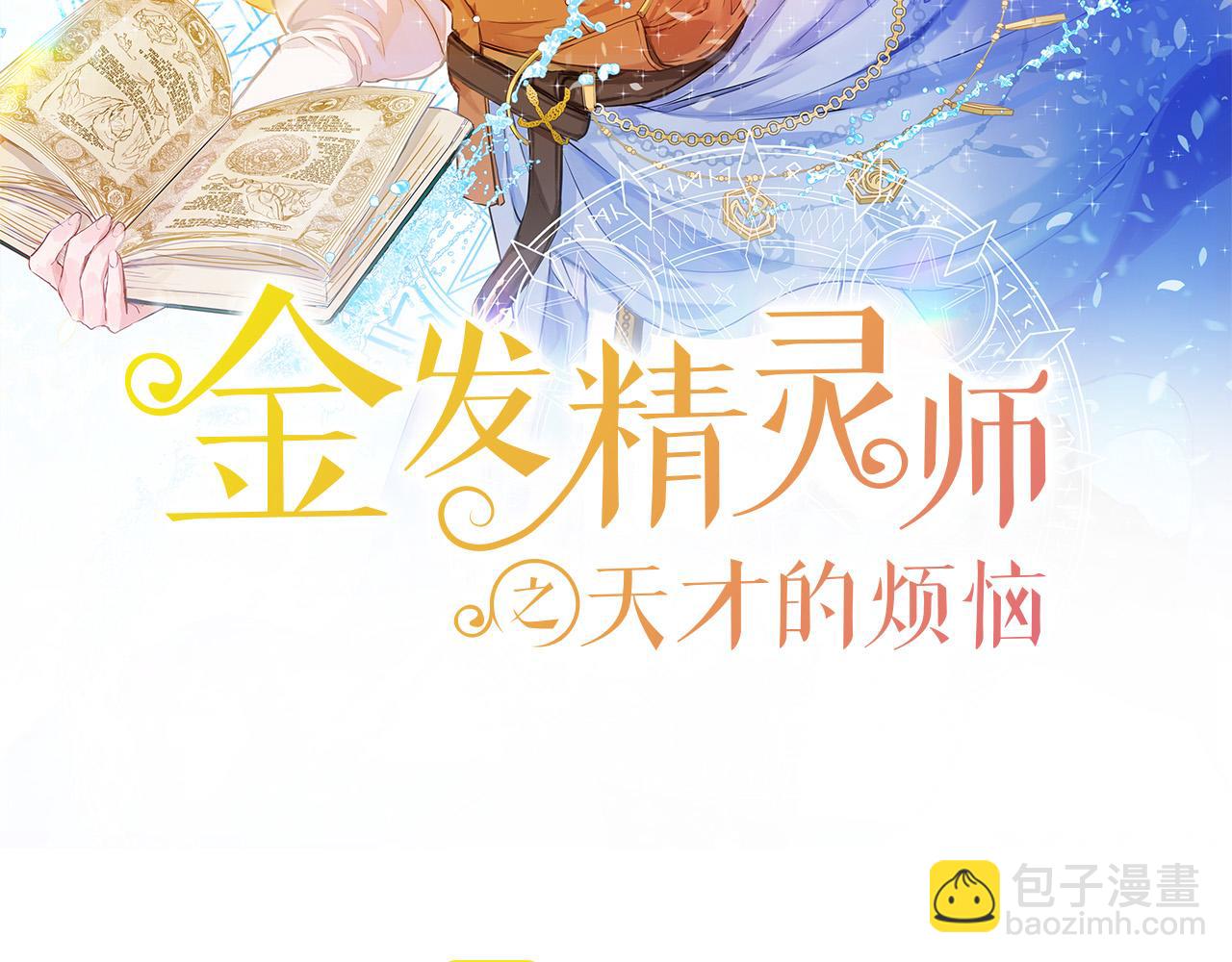 金髮精靈師之天才的煩惱 - 第94話 古老戒指(2/5) - 8