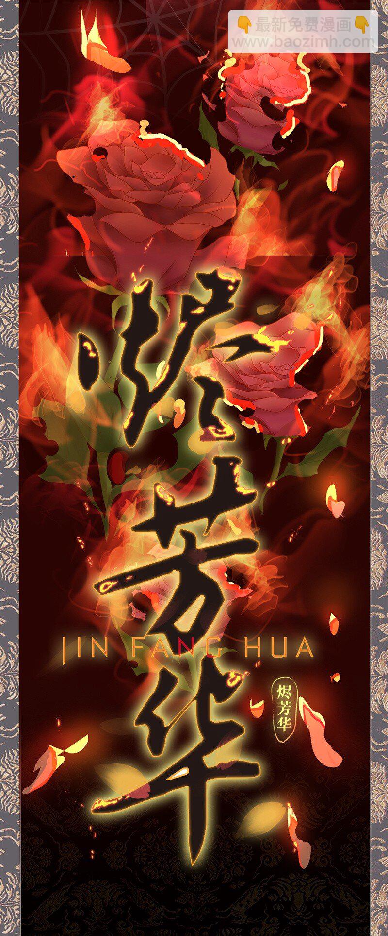 燼芳華 - 預告 浴火焚身 - 2