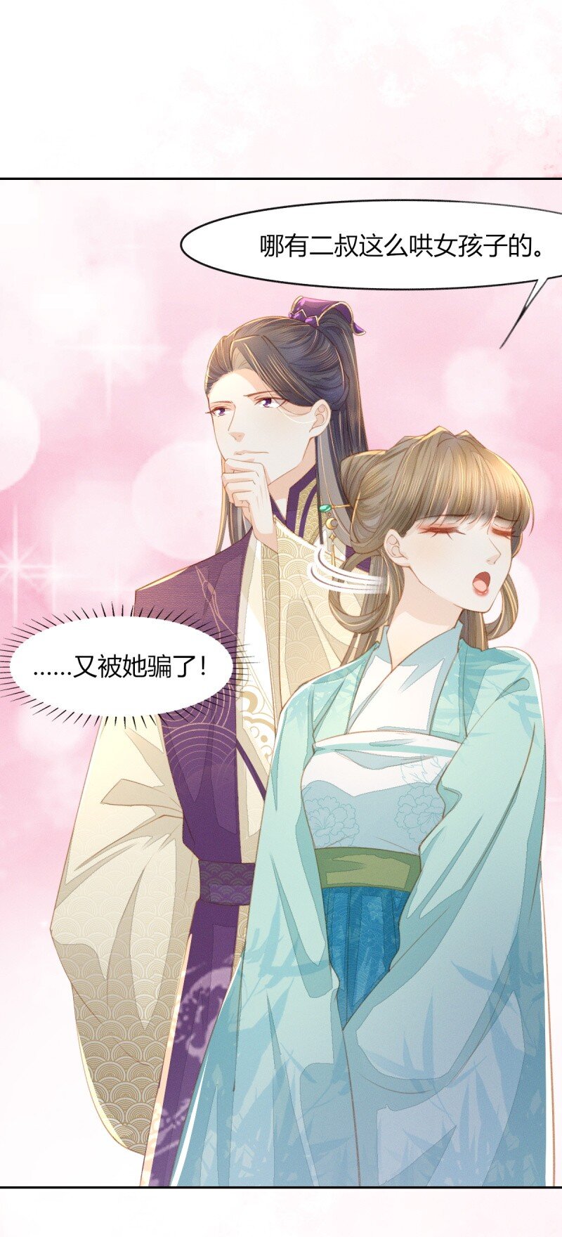 燼芳華 - 13 二叔不會哄女孩子嗎？ - 1