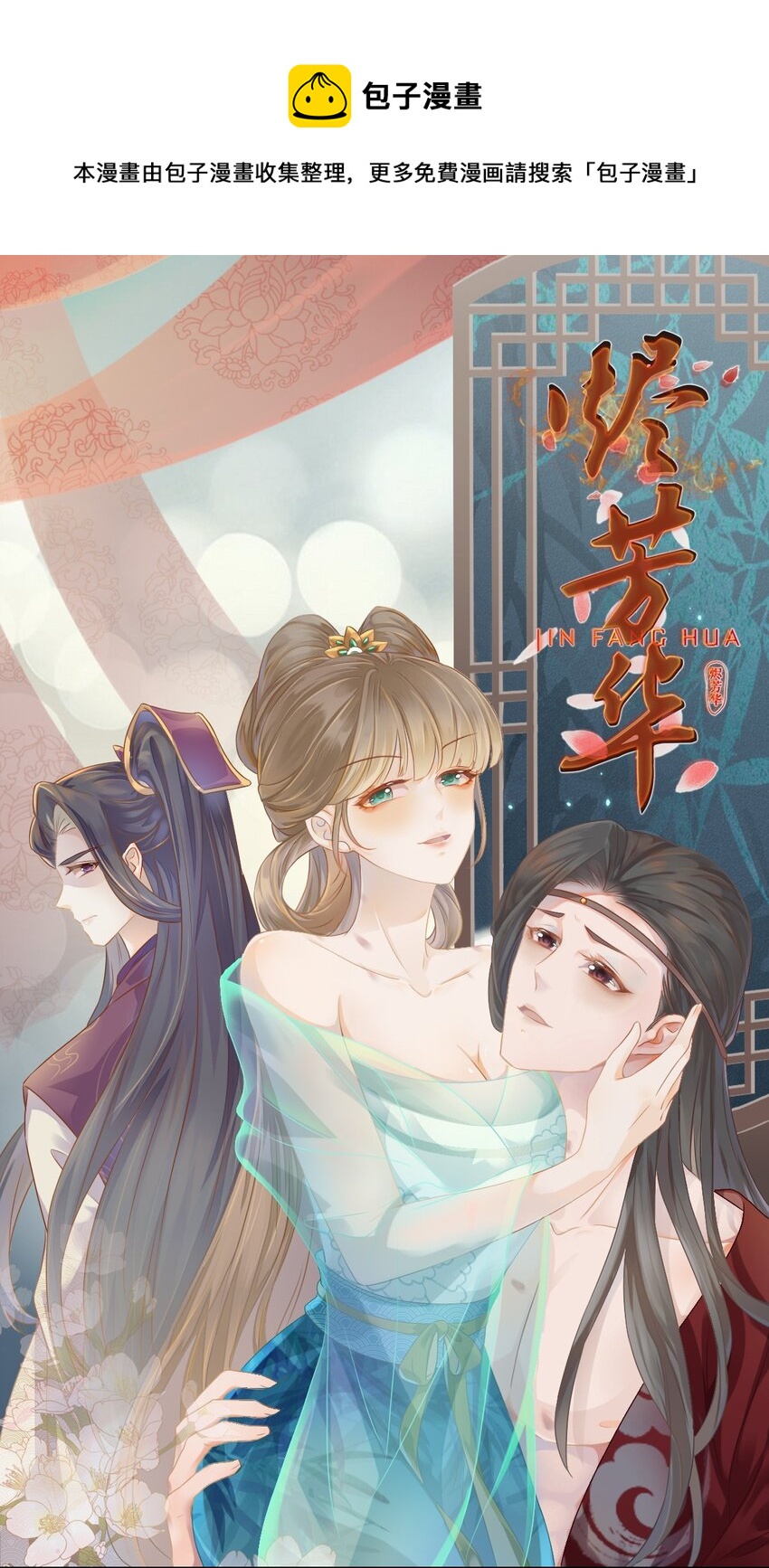 燼芳華 - 15 二叔不得從了我？ - 1