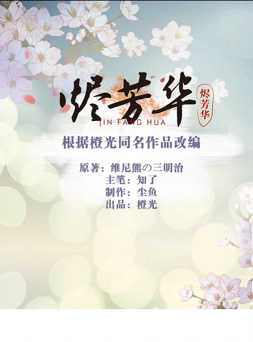 燼芳華 - 15 二叔不得從了我？ - 2