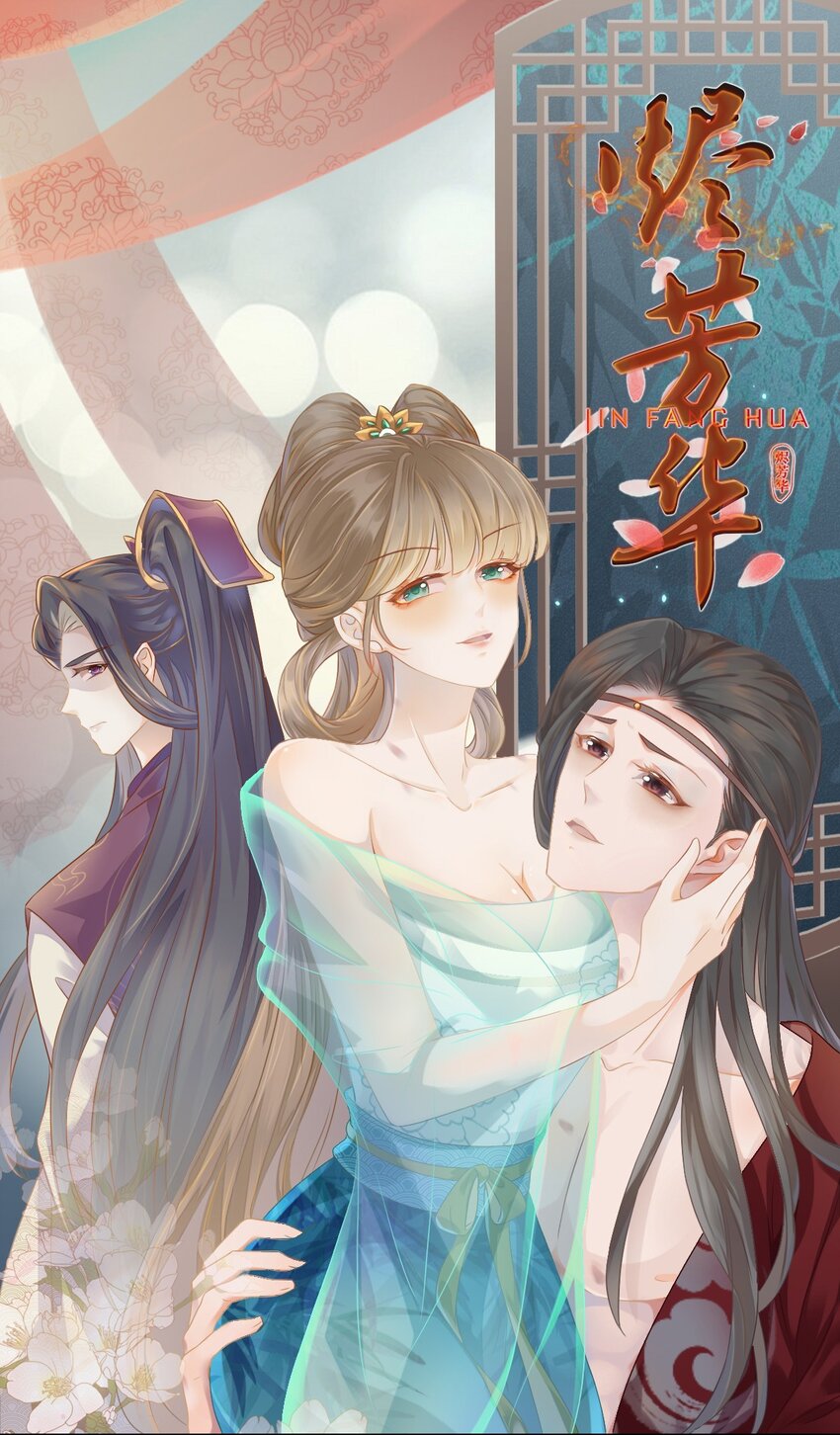 燼芳華 - 23 我對她一片癡心 - 1