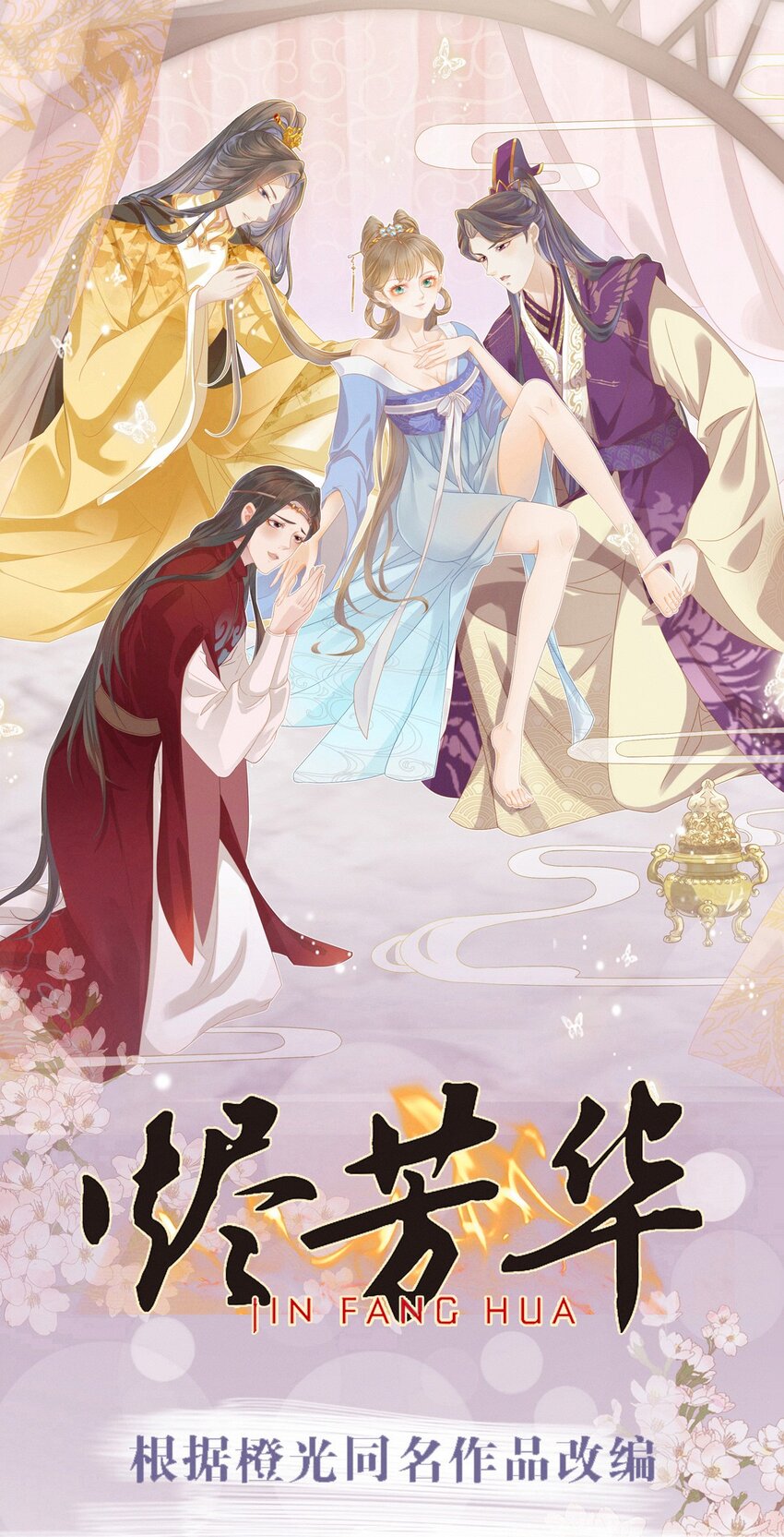 燼芳華 - 41 姐妹情深？情深... - 1