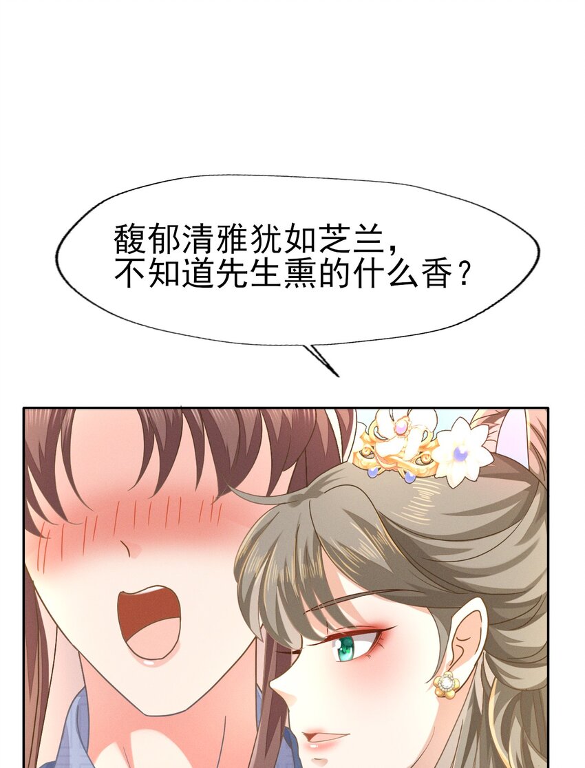 燼芳華 - 45 公子，你好香啊 - 5