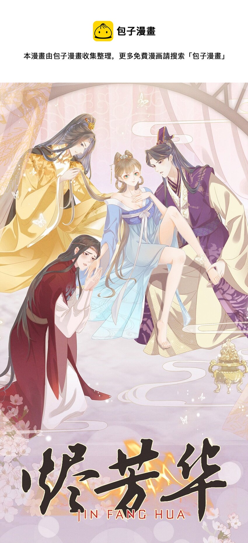 燼芳華 - 49 我要讓夫人心甘情願同我圓... - 1