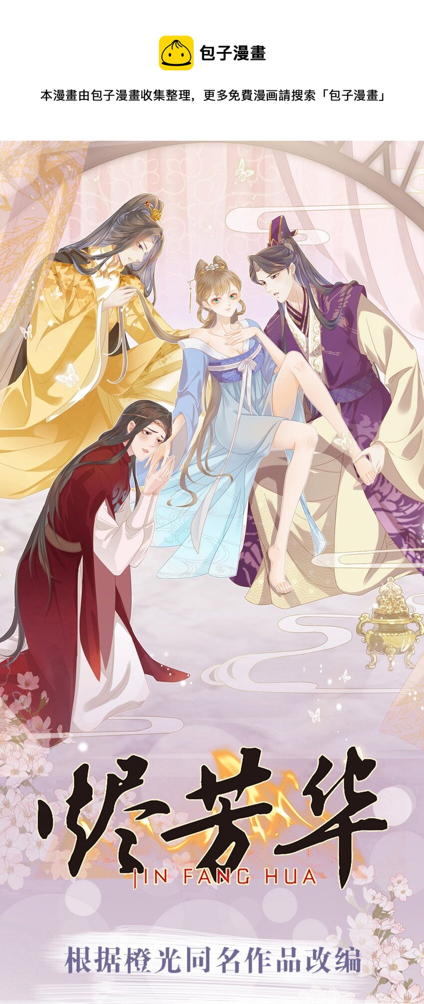 燼芳華 - 55 你怎可見一個！就愛一個！ - 1