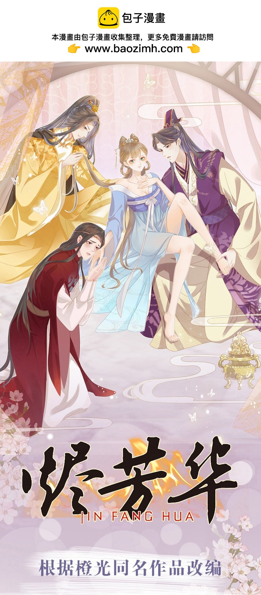 燼芳華 - 61 他好溫暖，我要淪陷了 - 1