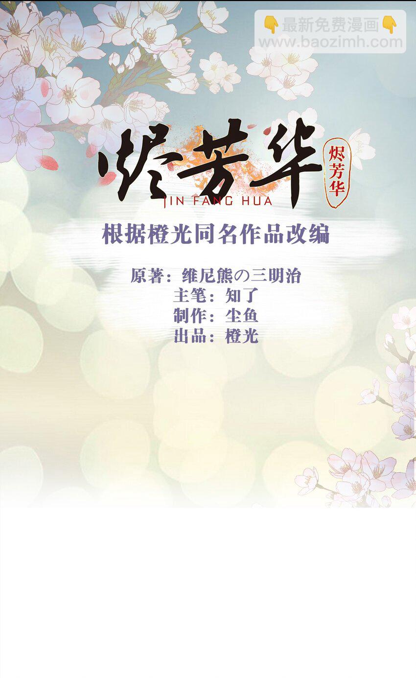 燼芳華 - 07 那聽起來就很不錯嗷... - 2