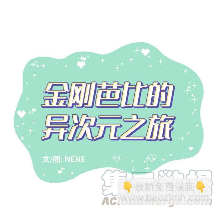 金剛芭比的異次元之旅 - 23(1/2) - 3