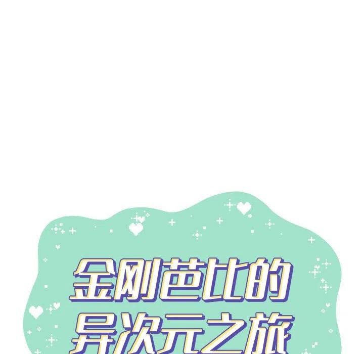 金剛芭比的異次元之旅 - 25(2/2) - 5