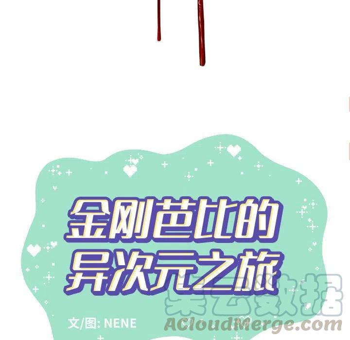 金剛芭比的異次元之旅 - 27(2/2) - 2