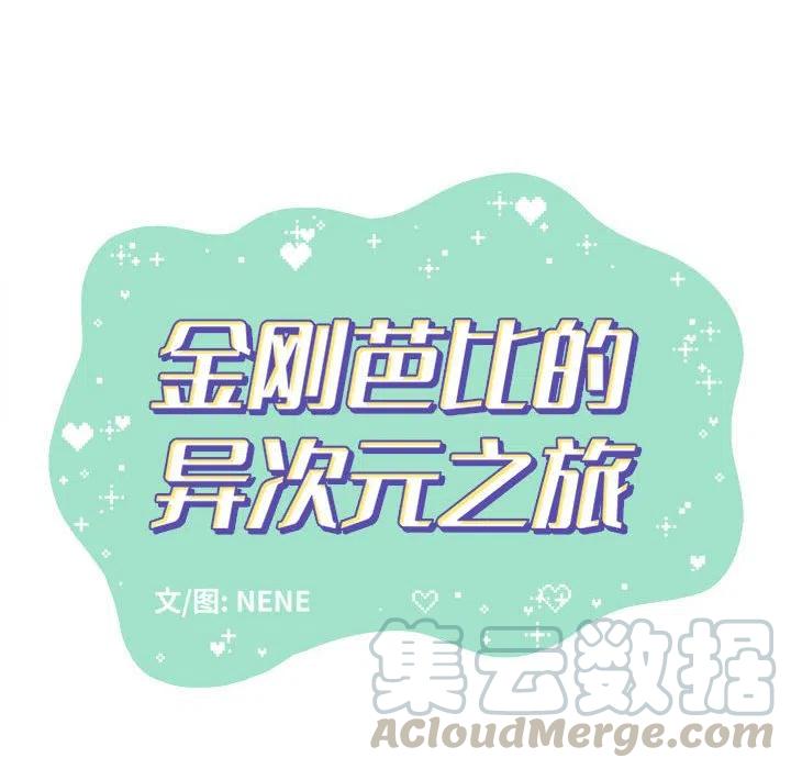 金剛芭比的異次元之旅 - 29(2/2) - 5