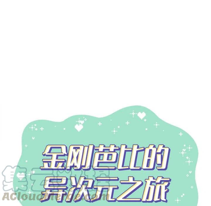 金剛芭比的異次元之旅 - 35(1/2) - 6