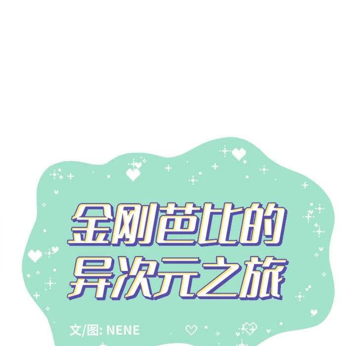 金剛芭比的異次元之旅 - 47(1/3) - 7