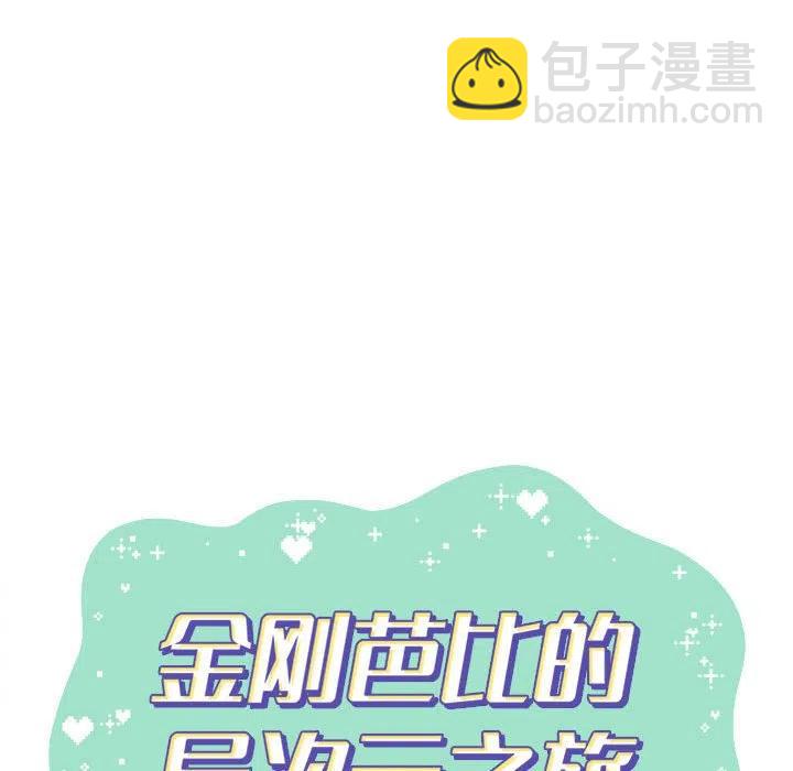 金剛芭比的異次元之旅 - 51(1/2) - 1