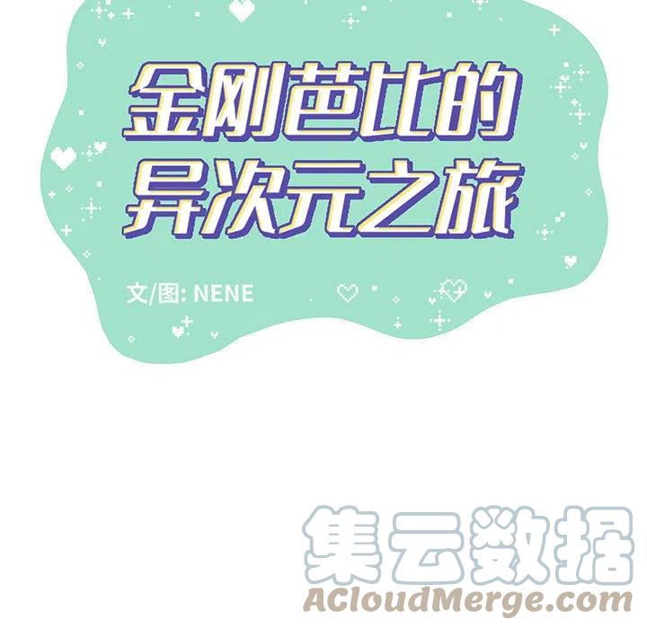 金剛芭比的異次元之旅 - 81(1/3) - 5