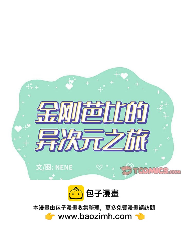 金剛芭比的異次元之旅 - 89(1/3) - 2