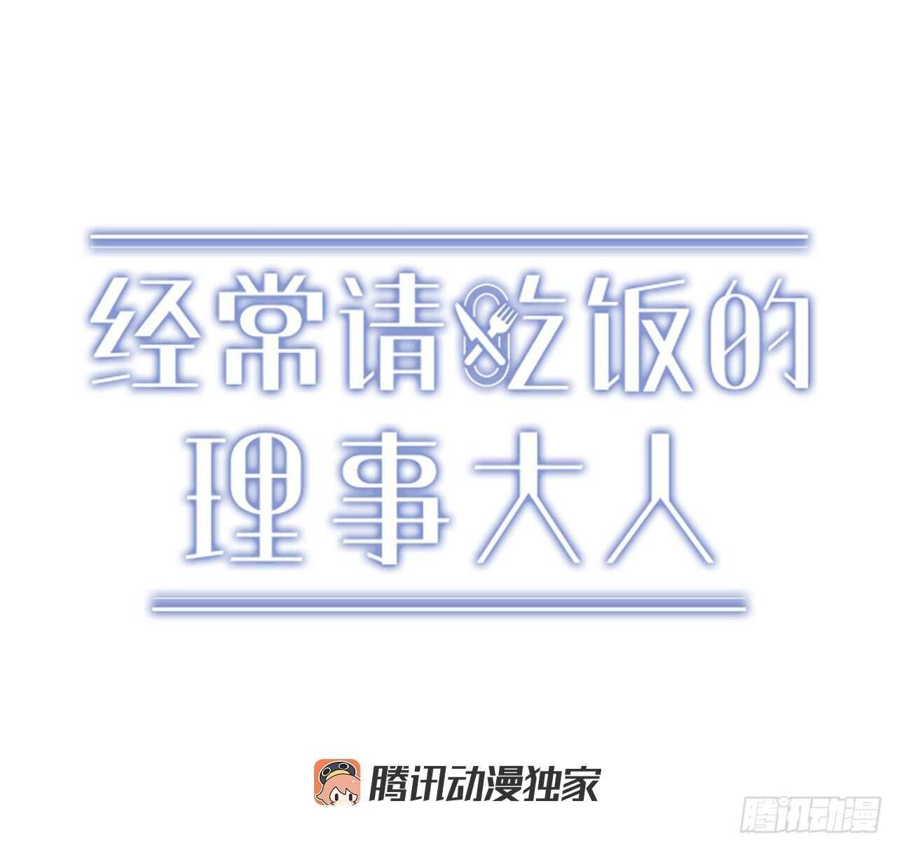 經常請吃飯的理事大人 - 28.丹尼斯·李(1/2) - 6