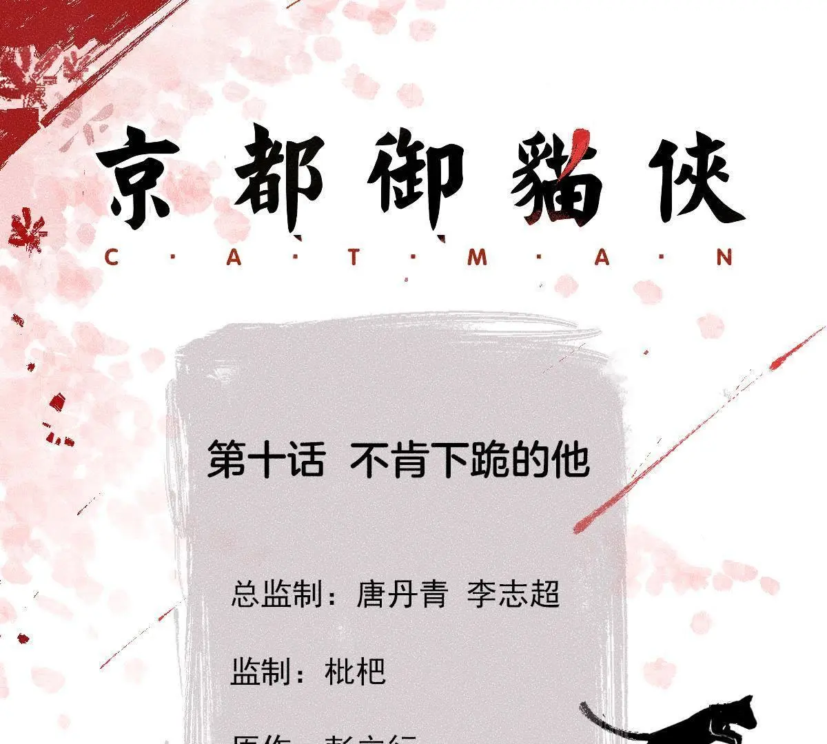 第10话 不肯下跪的他(1/2)-第11话