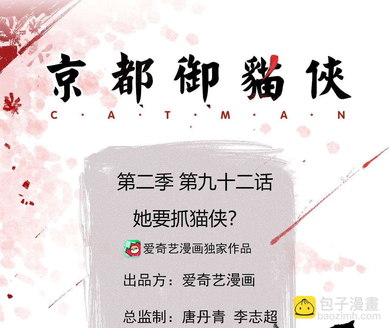 第2季第92话 她要抓猫侠？(1/2)-第143话