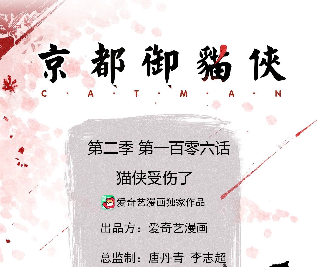 第2季第106话 猫侠受伤了(1/2)-第157话