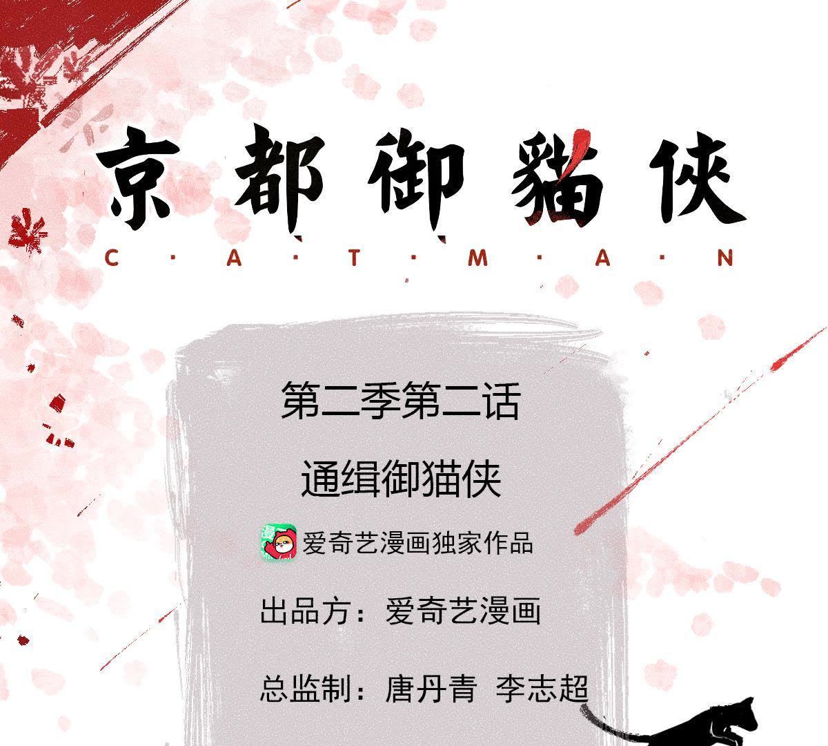 第2季第2话 通缉御猫侠(1/2)-第53话