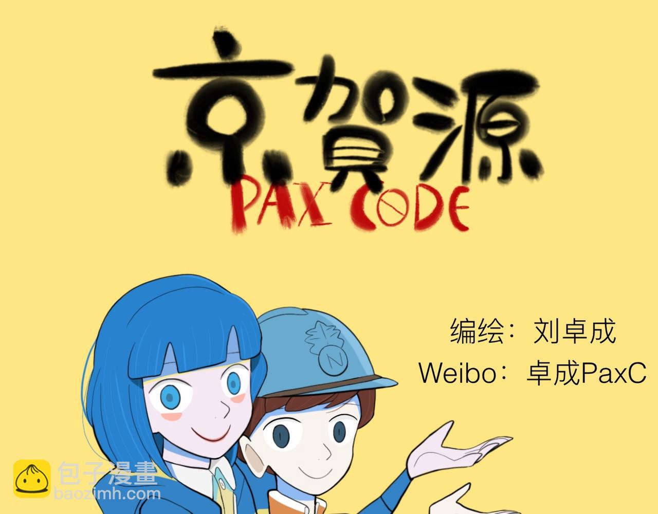 京賀源Pax Code - 序幕(2/2) - 2