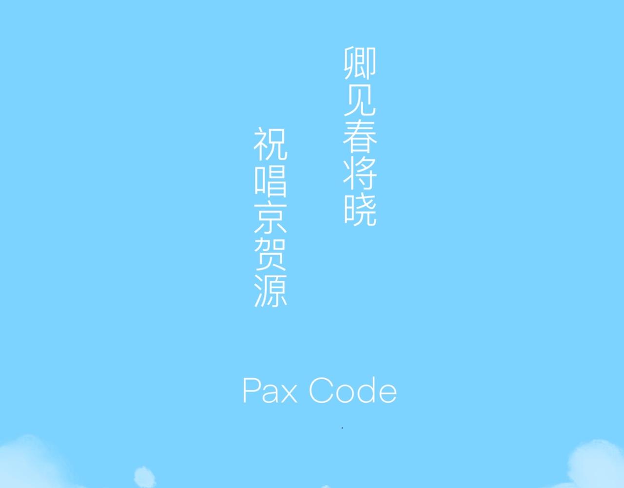 京贺源Pax Code - 10 - 1