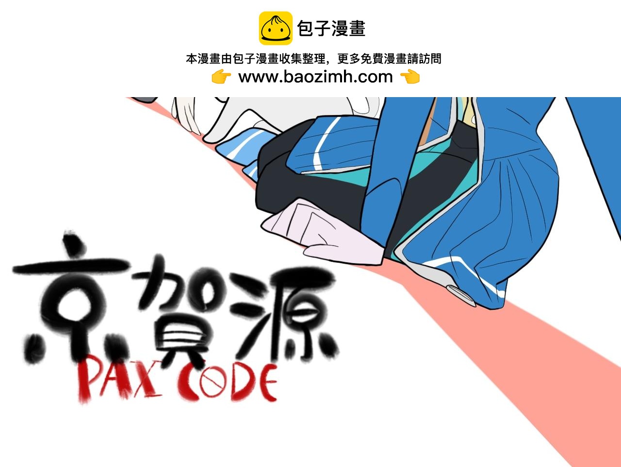 京賀源Pax Code - 02(1/2) - 2