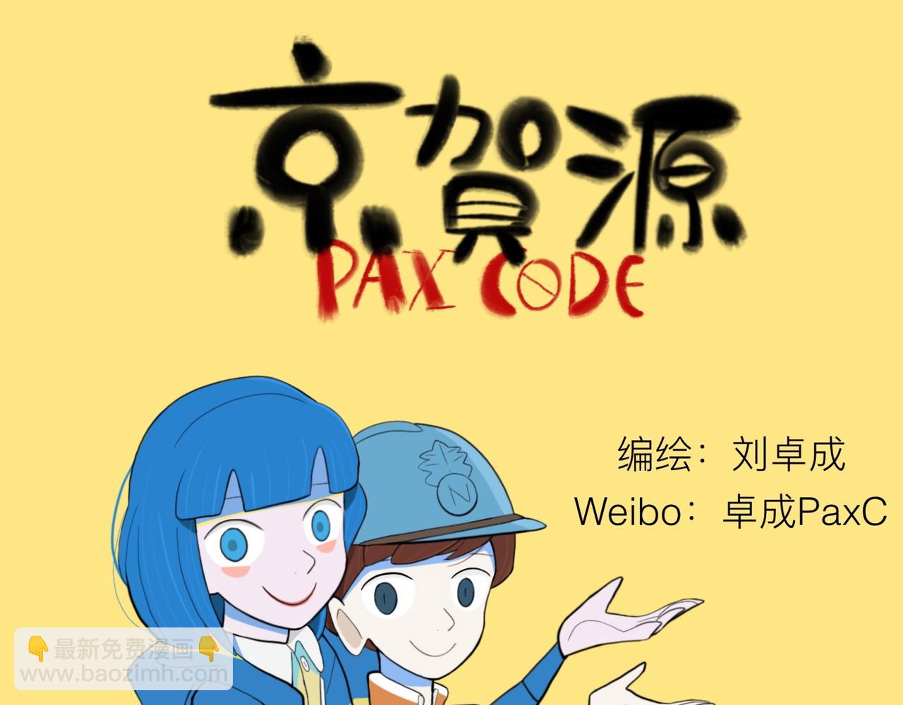京賀源Pax Code - 02(2/2) - 2