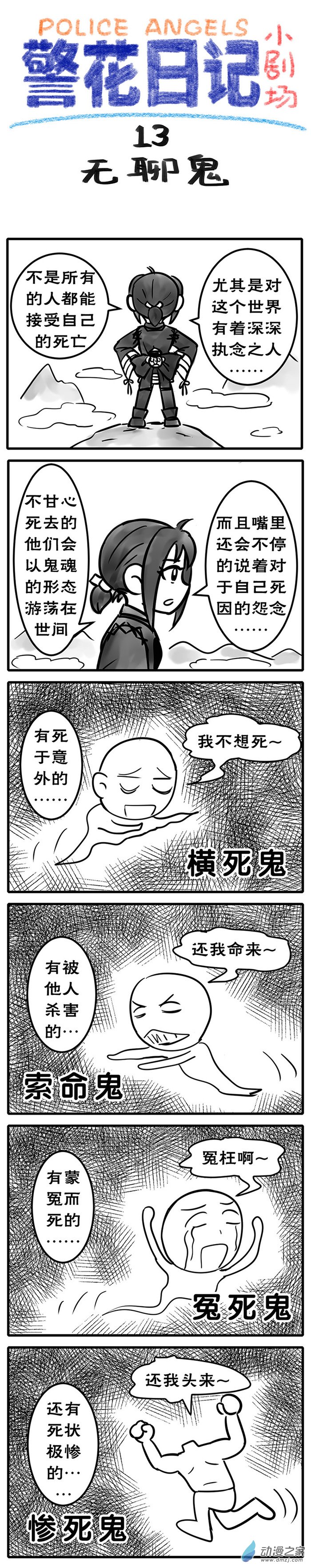 警花日記小劇場 - 13【無聊鬼】 - 1