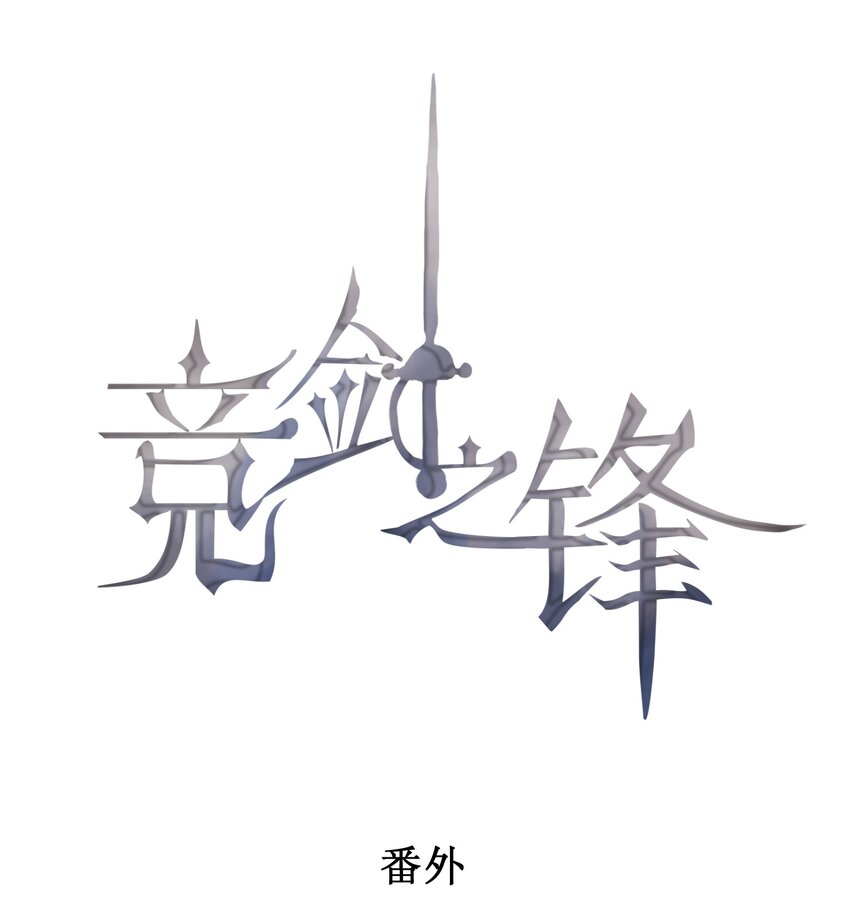 番外 前世今生(1/2)-第103话