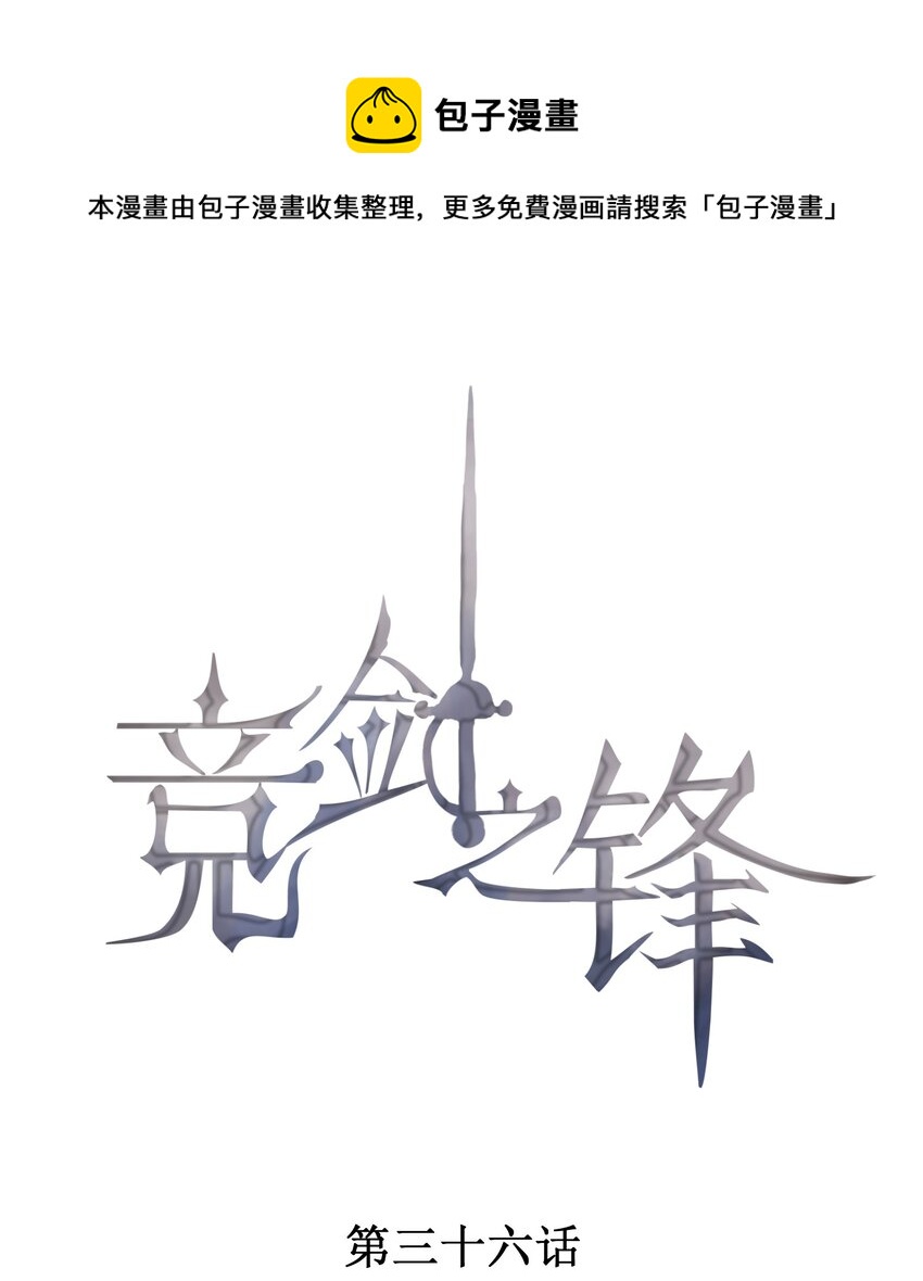 競劍之鋒 - 036 無法妥協(1/2) - 1