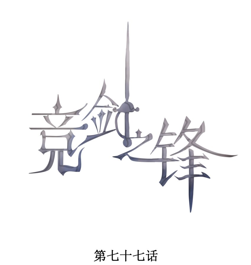 077 失败了的表演(1/2)-第79话