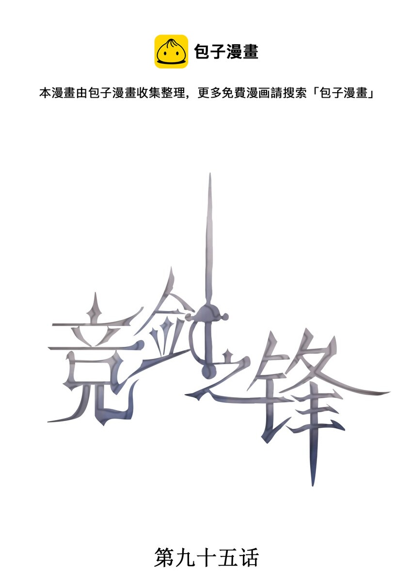 競劍之鋒 - 095 只看着我(1/2) - 1