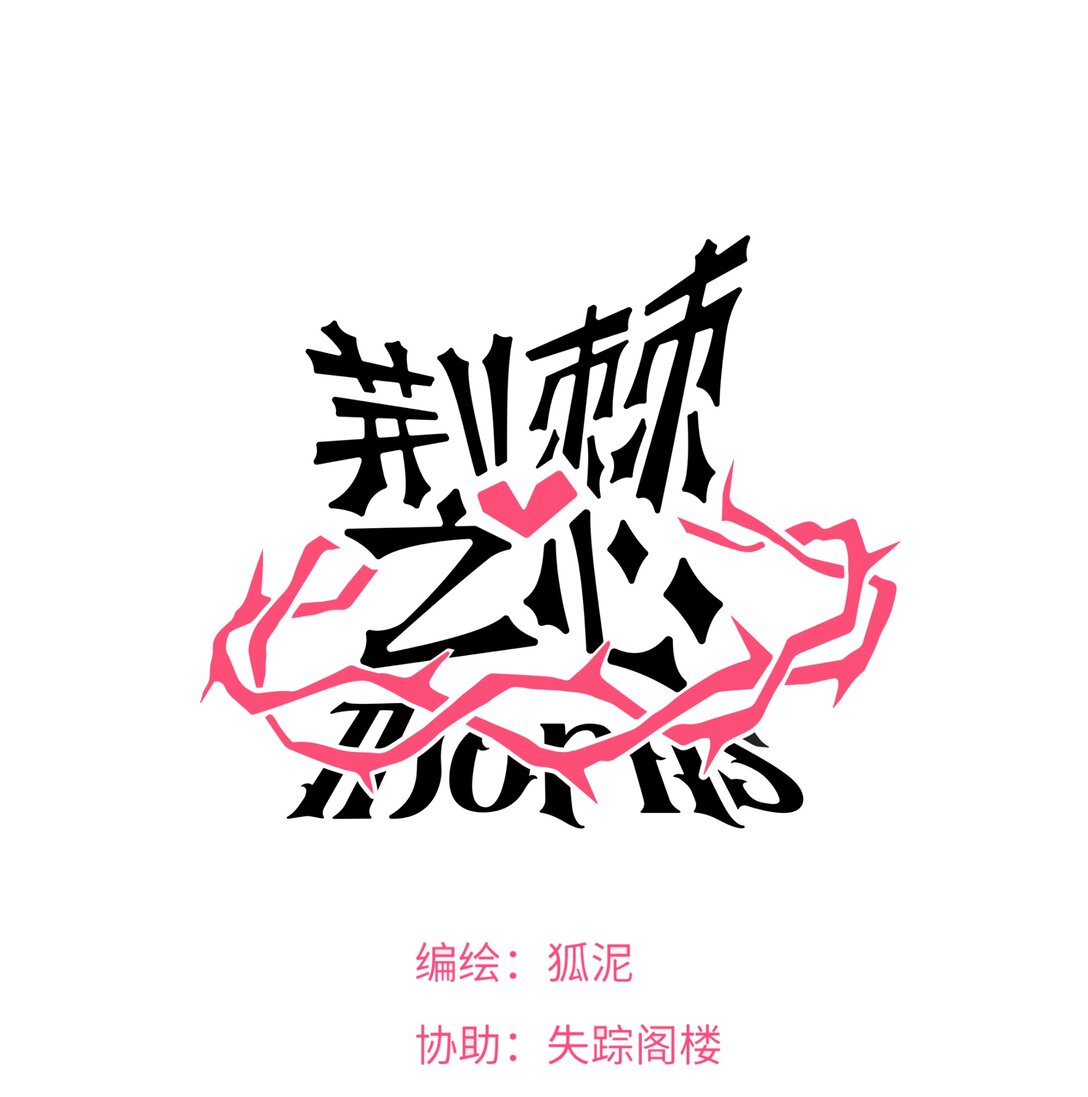 番外 梦境魔咒（下）-第99话