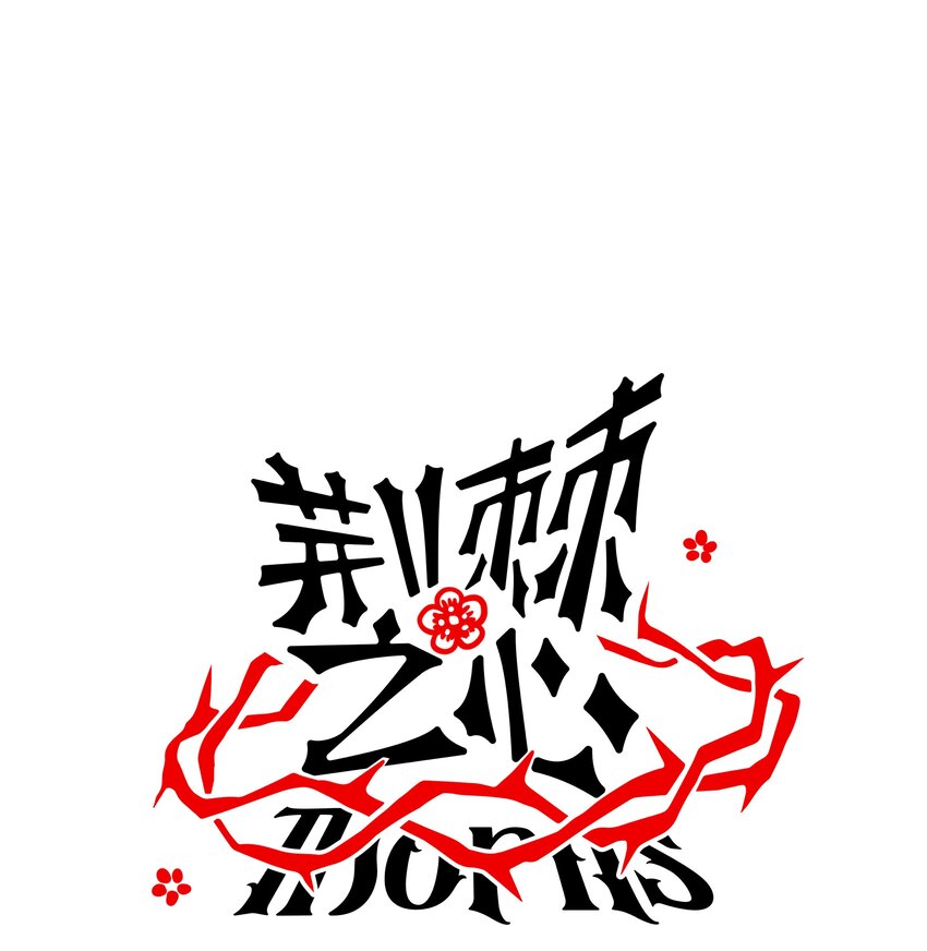 番外 元旦小剧场-第73话