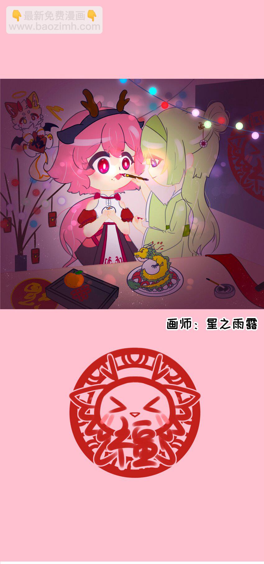 春节活动 龙年快乐！-第79话