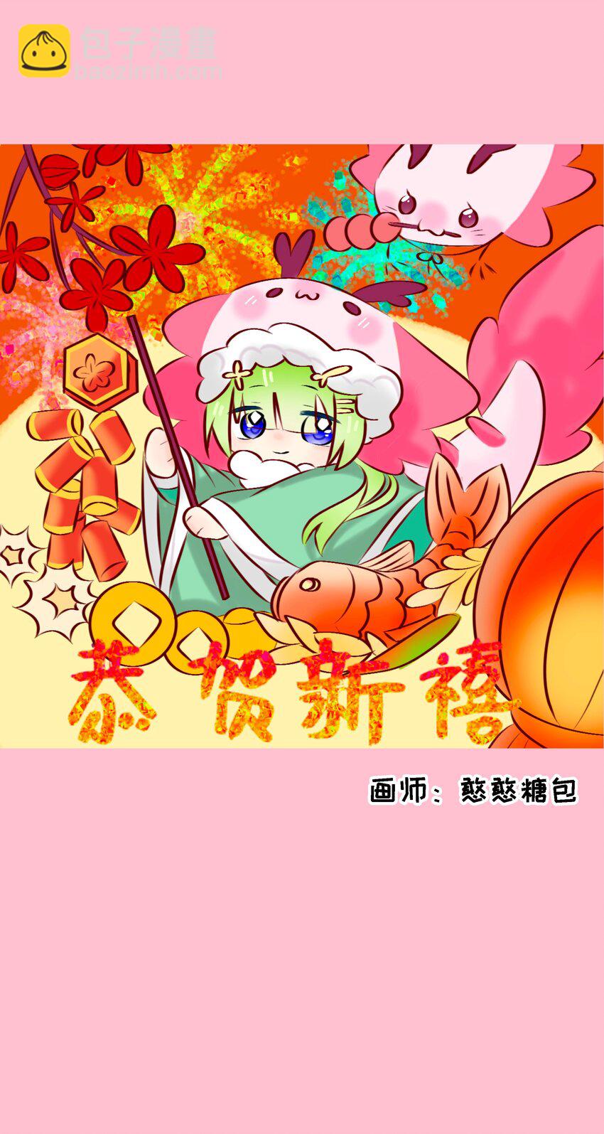 春节活动 龙年快乐！-第79话