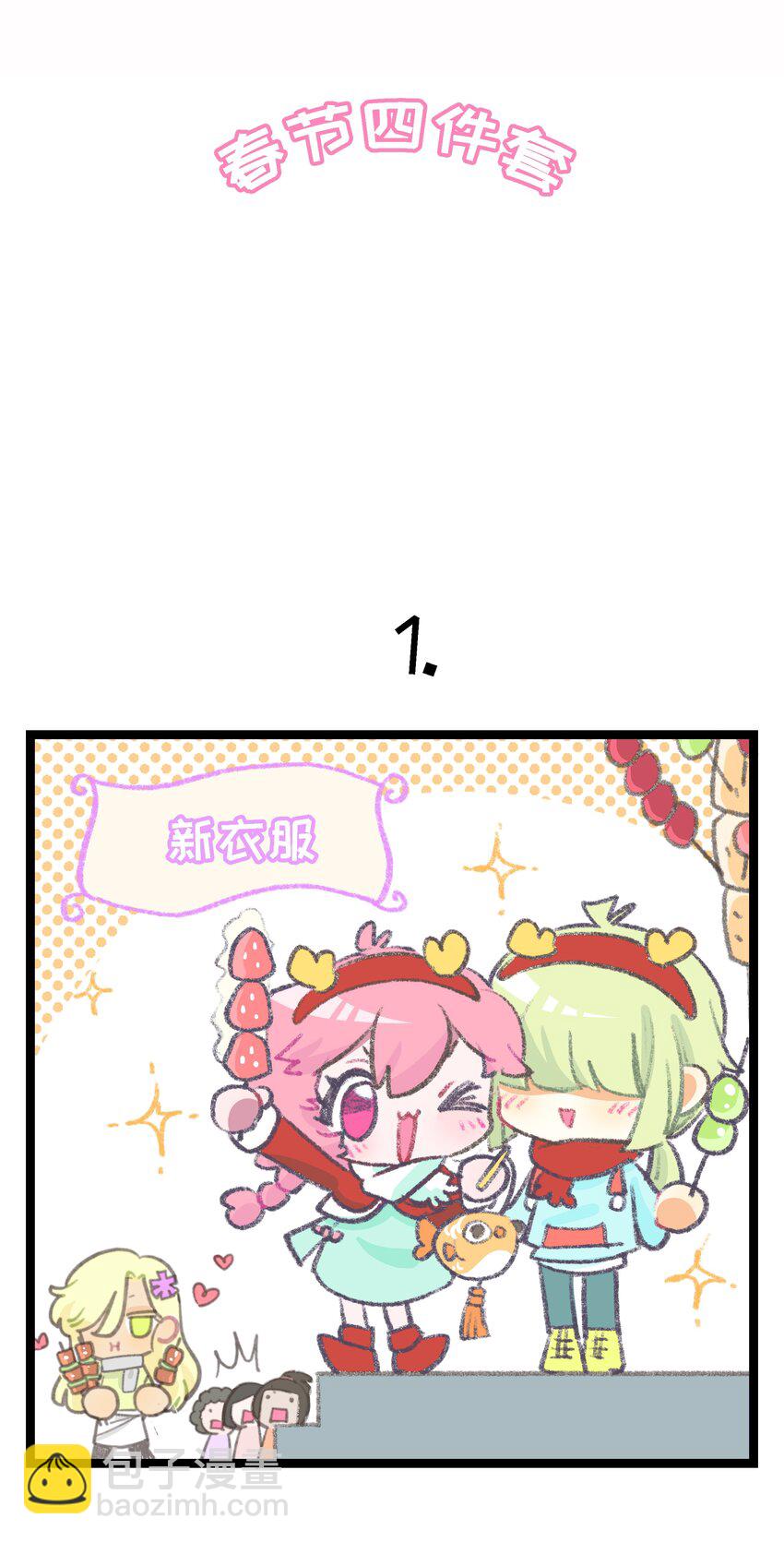 春节活动 龙年快乐！-第79话