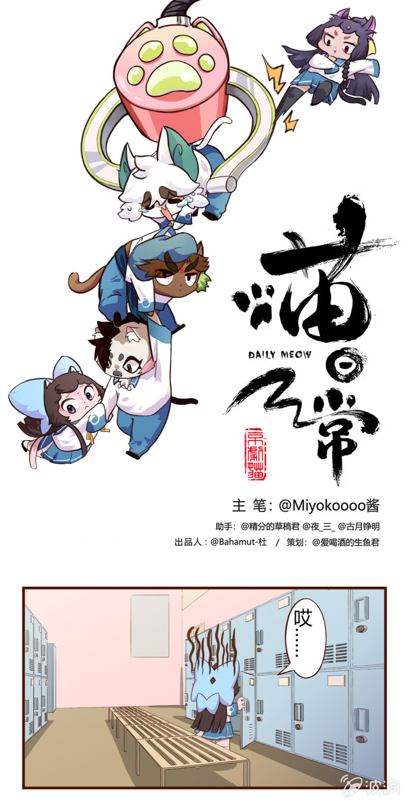 京劇貓喵日常 - 驚訝！試衣間裡的巧遇 - 1