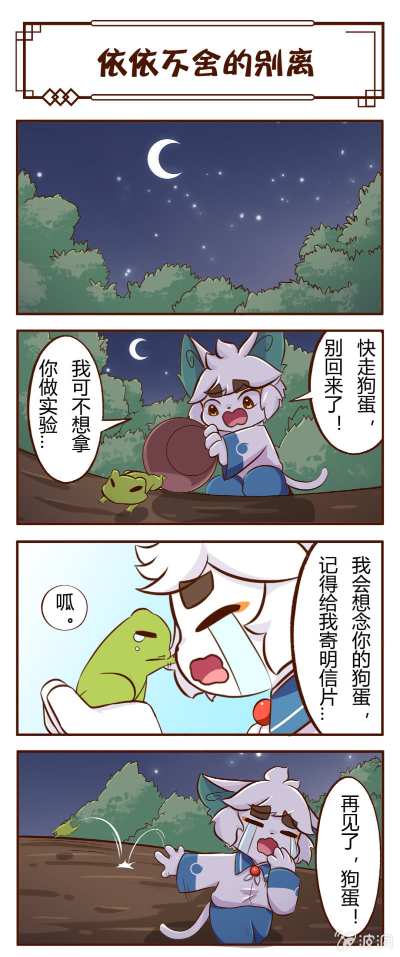 京劇貓喵日常 - 白糖與小青蛙-依依不捨的離別 - 1