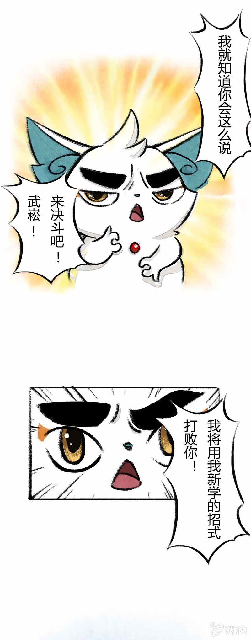 京剧猫喵日常 - 比武新招 - 2