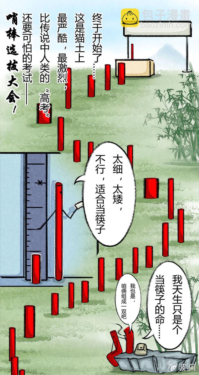 京劇貓喵日常 - 哨棒的選拔 - 2